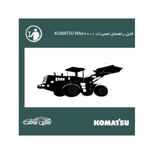 فایل راهنمای تعمیرات لودر کوماتسو KOMATSU WA470-1